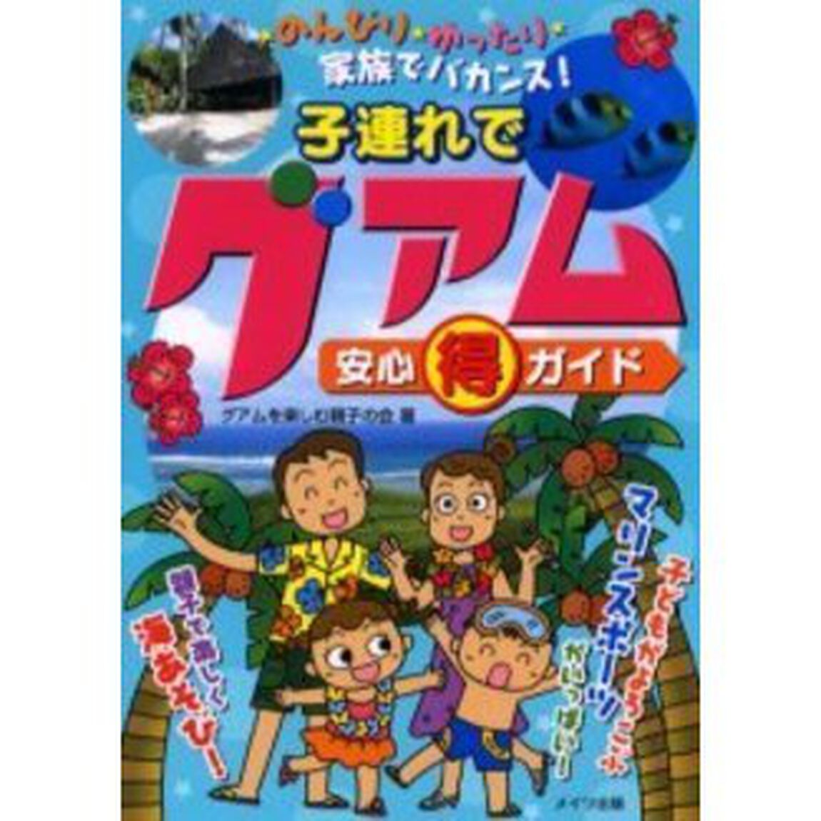 子連れでグアム安心得ガイド