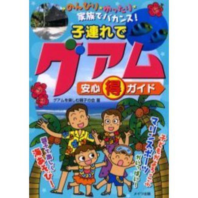 子連れでグアム安心得ガイド