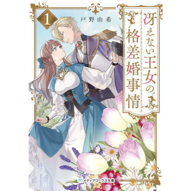冴えない王女の格差婚事情　１