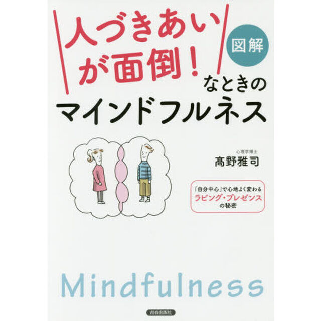 図解「人づきあいが面倒！」なときのマインドフルネス　「自分中心」で心地よく変わるラビング・プレゼンスの秘密