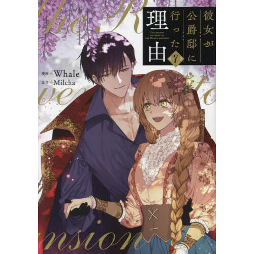 彼女が公爵邸に行った理由 全巻　一部特典つき 彼女が公爵邸に行った理由 7 - 通販｜セブンネットショッピング