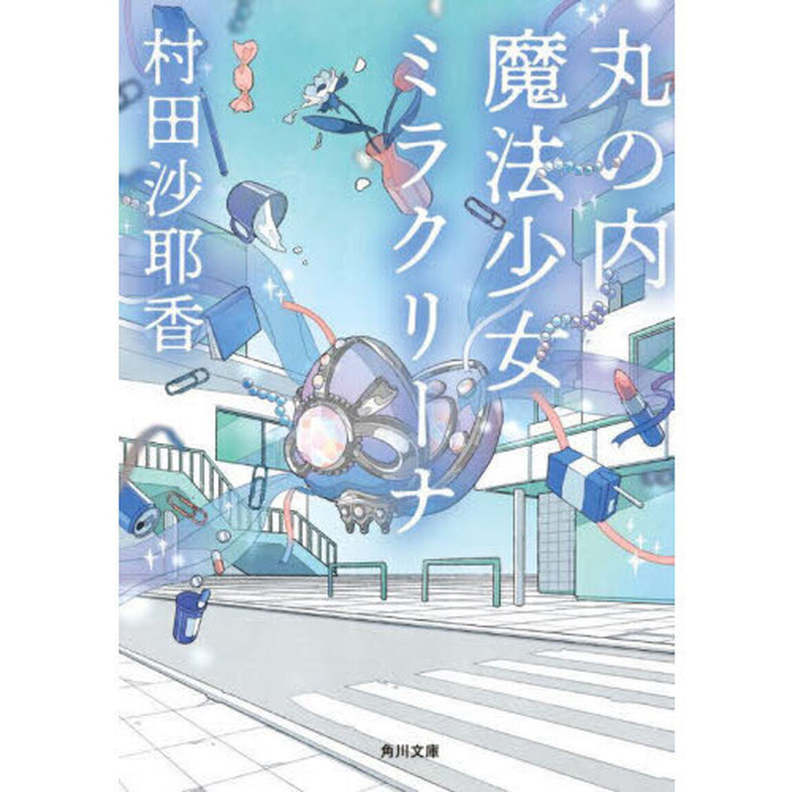 丸の内魔法少女ミラクリーナ