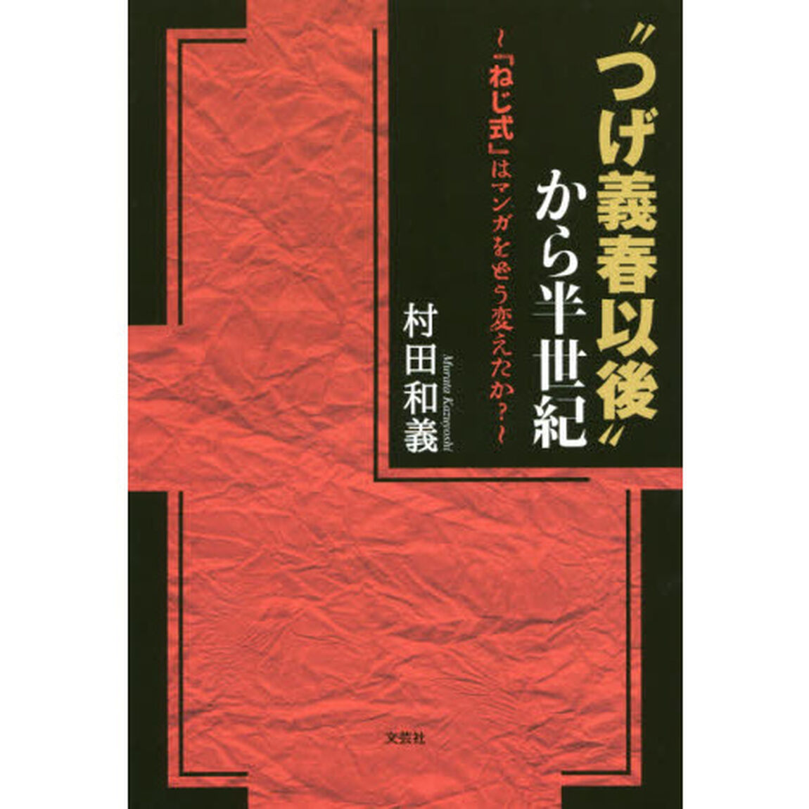 &ldquo;つげ義春以後&rdquo;から半世紀　『ねじ式』はマンガをどう変えたか？