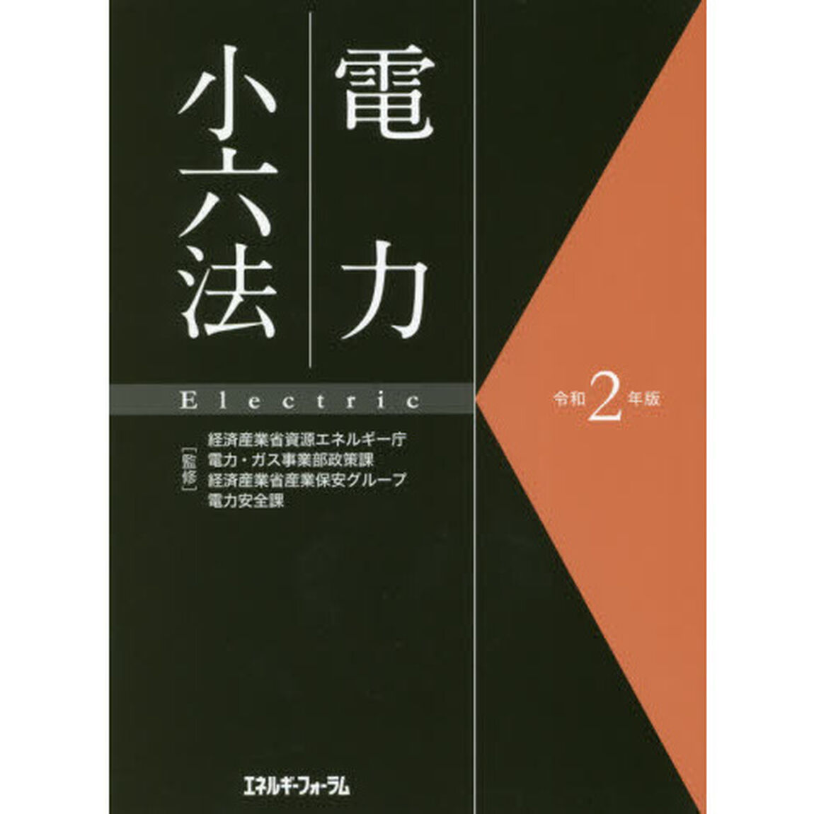 電力小六法　令和２年版