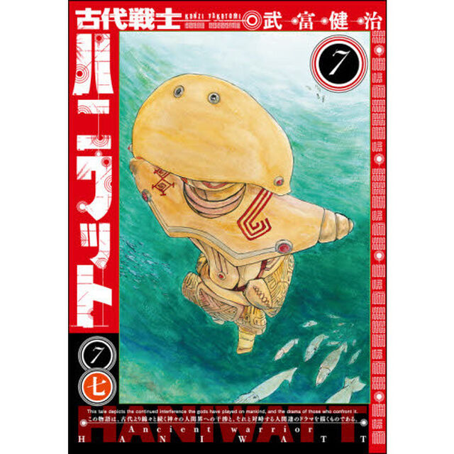 古代戦士ハニワット　７