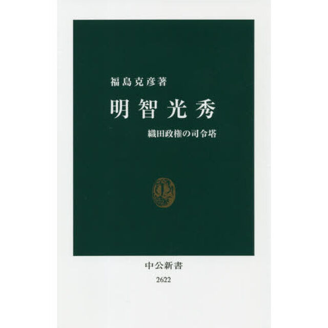 明智光秀　織田政権の司令塔