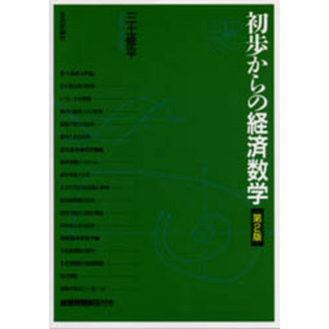 初歩からの経済数学「第２版」