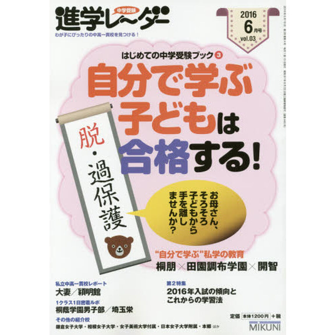 中学受験進学レーダー　わが子にぴったりの中高一貫校を見つける！　２０１６－６「はじめての中学受験ブック　３」