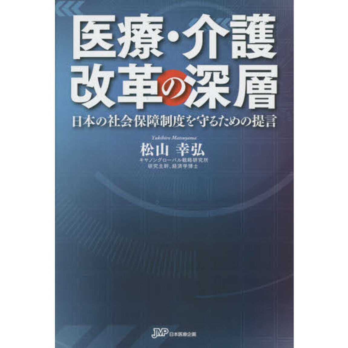 医療・介護改革の深層　日本の社会保障制度を守るための提言