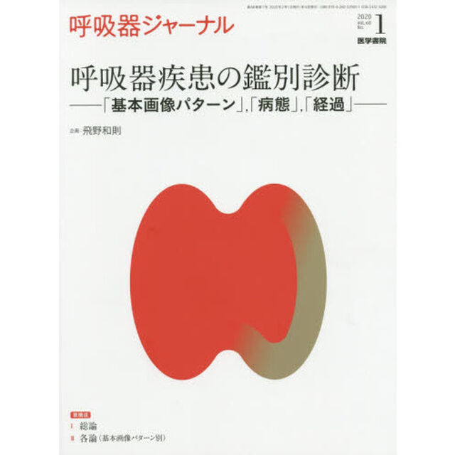 呼吸器ジャーナル　Ｖｏｌ．６８Ｎｏ．１（２０２０）「呼吸器疾患の鑑別診断　「基本画像パターン」，「病態」，「経過」」