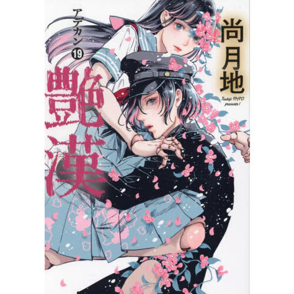艶漢　１９
