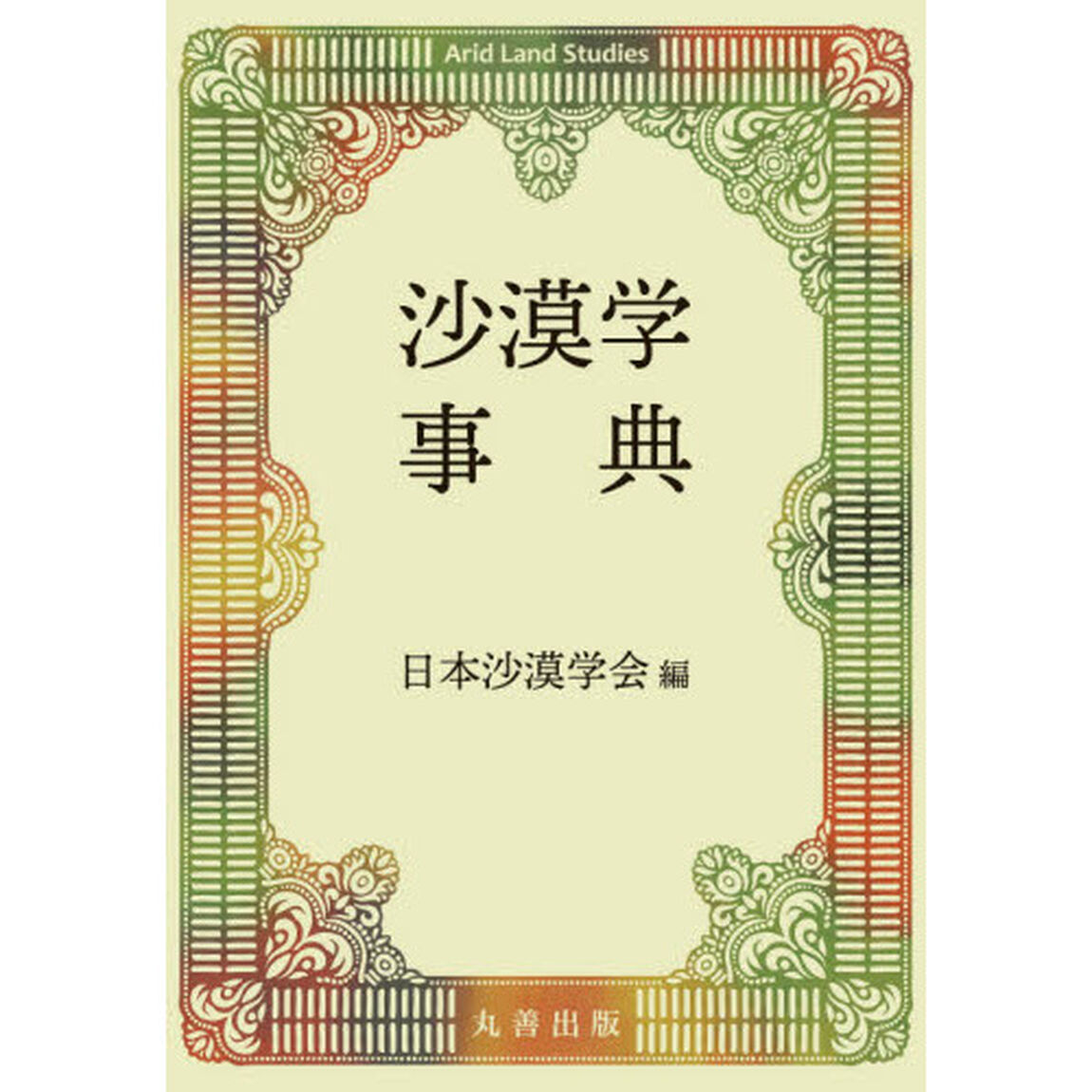 沙漠学事典
