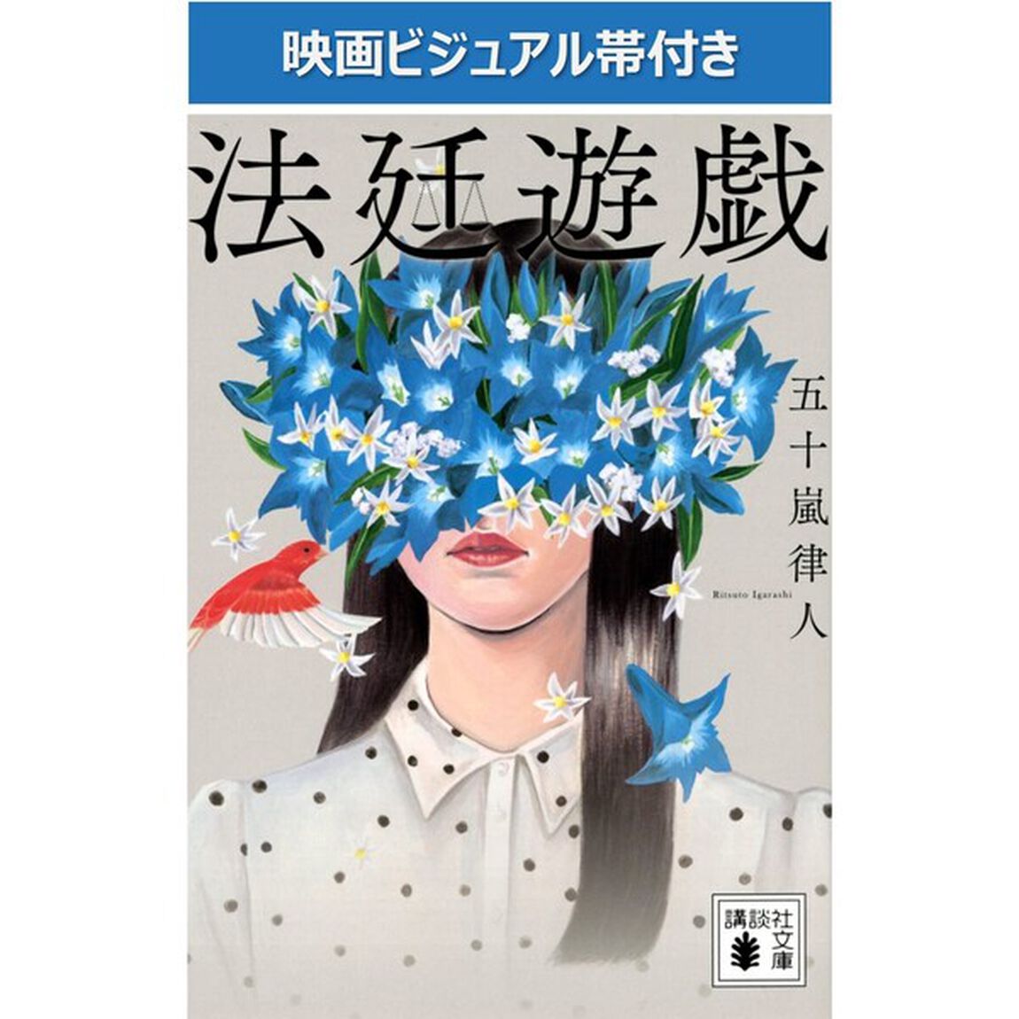 法廷遊戯（映画ビジュアル帯付き）