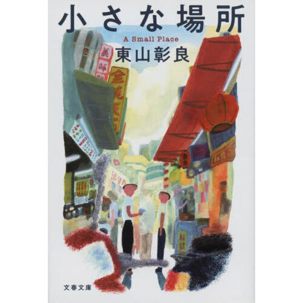 小さな場所