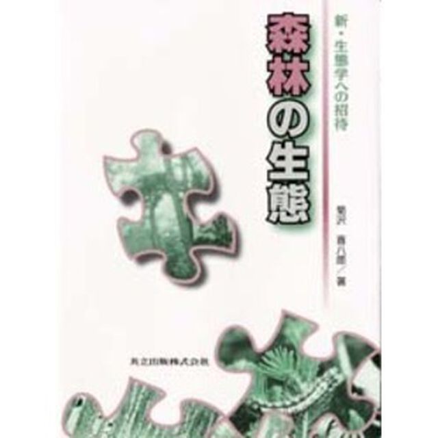 森林の生態
