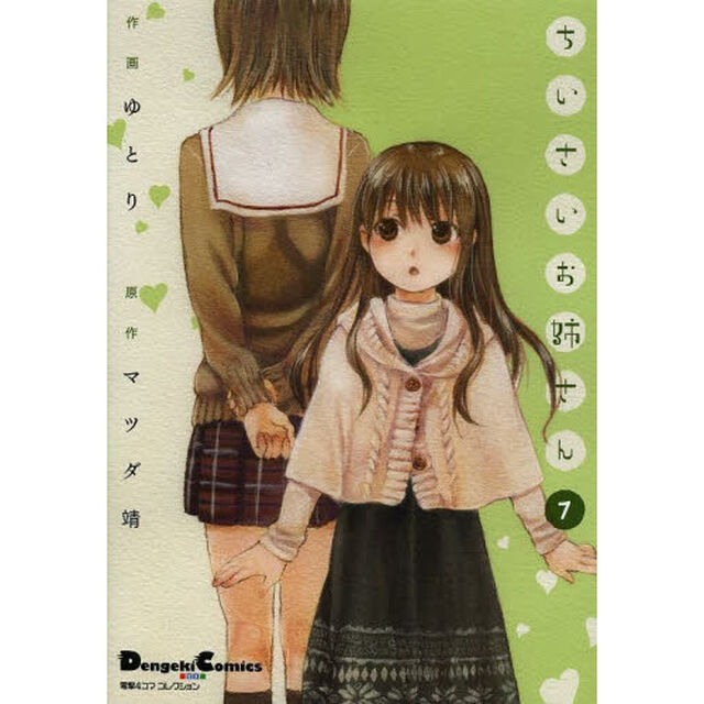 ちいさいお姉さん　７