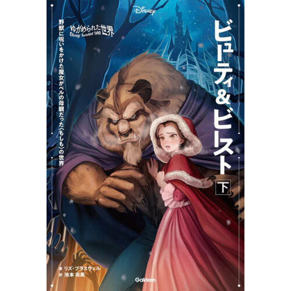 ビューティ＆ビースト　野獣に呪いをかけた魔女がベルの母親だった〈もしも〉の世界　下