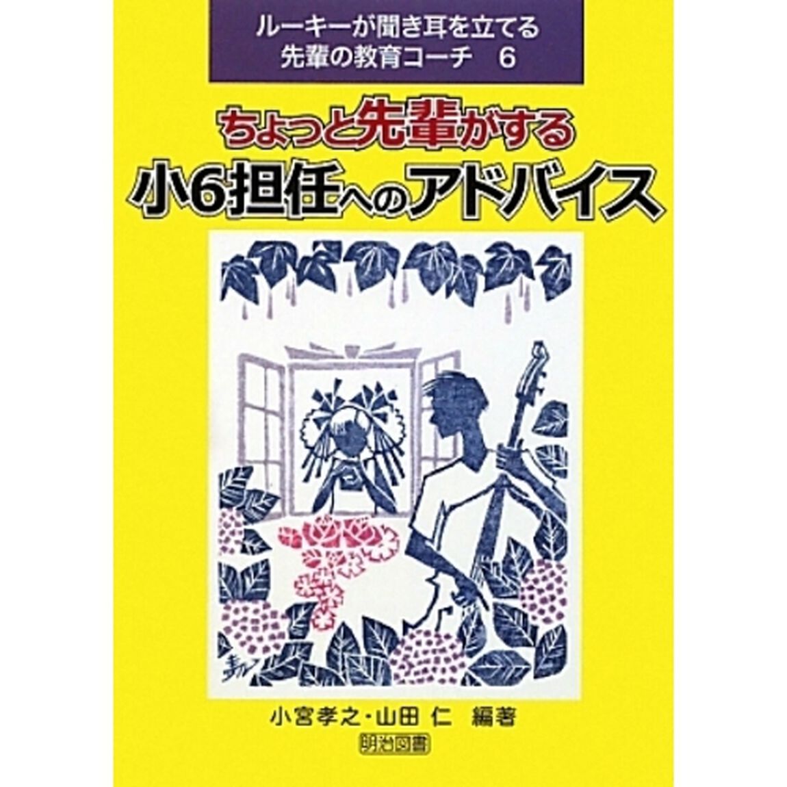 ルーキーが聞き耳を立てる先輩の教育コーチ　６「ちょっと先輩がする小６担任へのアドバイス」