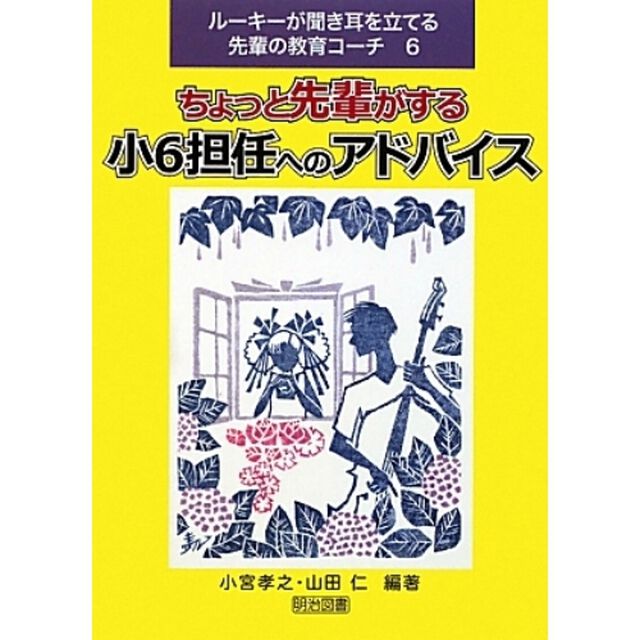 ルーキーが聞き耳を立てる先輩の教育コーチ　６「ちょっと先輩がする小６担任へのアドバイス」