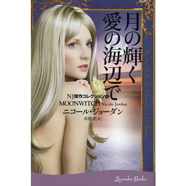 月の輝く愛の海辺で