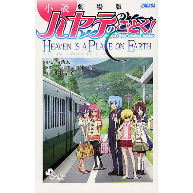 劇場版ハヤテのごとく！ＨＥＡＶＥＮ　ＩＳ　Ａ　ＰＬＡＣＥ　ＯＮ　ＥＡＲＴＨ　小説