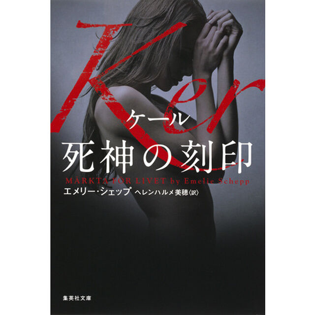 Ｋｅｒ死神の刻印