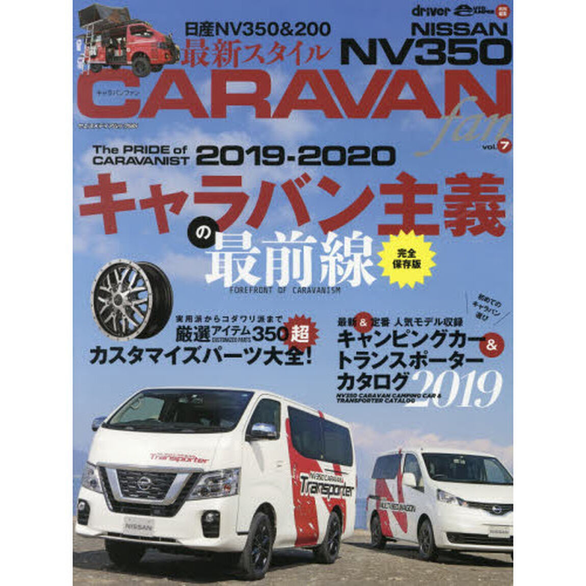 ＮＩＳＳＡＮ　ＮＶ３５０　ＣＡＲＡＶＡＮ　ｆａｎ　ｖｏｌ．７「２０１９－２０２０キャラバン主義の最前線／カスタマイズパーツ大全」