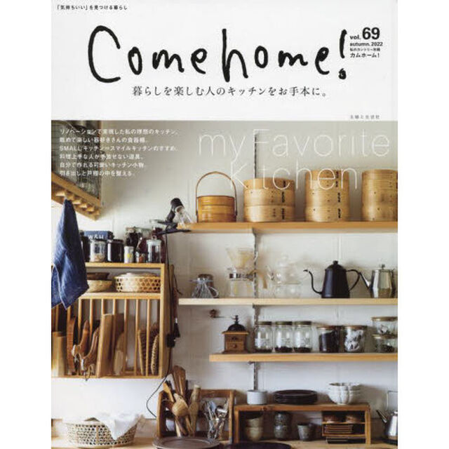 Ｃｏｍｅ　ｈｏｍｅ！　ｖｏｌ．６９「暮らしを楽しむ人のキッチンをお手本に。」