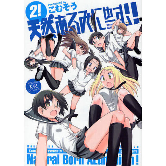 天然あるみにゅーむ！　　　２