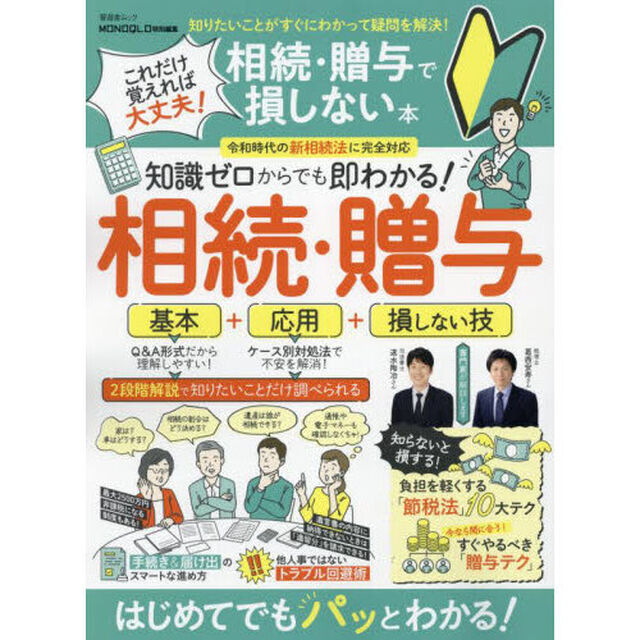 これだけ覚えれば大丈夫！相続・贈与で損しない本　知識ゼロからでも即わかる！