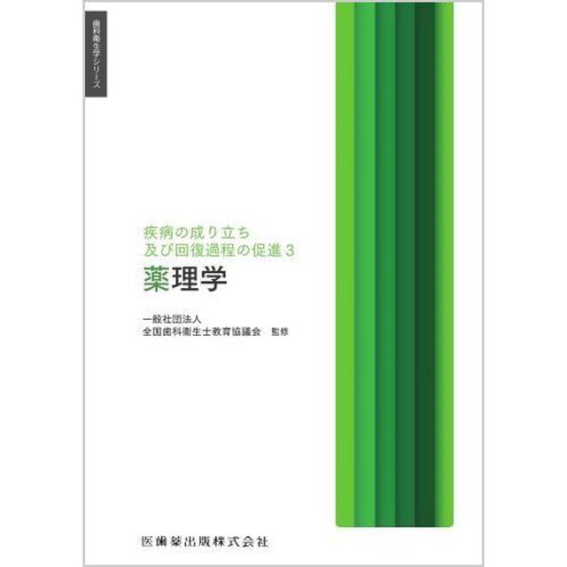 疾病の成り立ち及び回復過程の促進　３「薬理学」