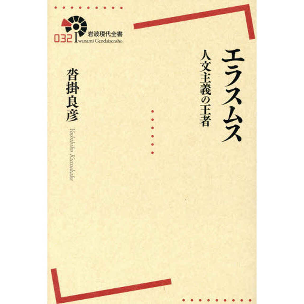 エラスムス　人文主義の王者