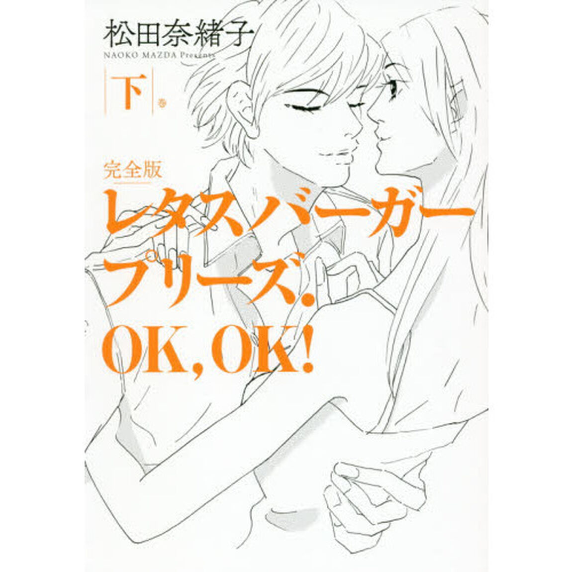 レタスバーガープリーズ．ＯＫ，ＯＫ！　完全版　下巻
