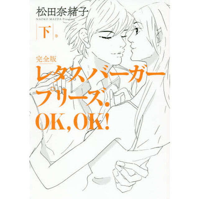 レタスバーガープリーズ．ＯＫ，ＯＫ！　完全版　下巻