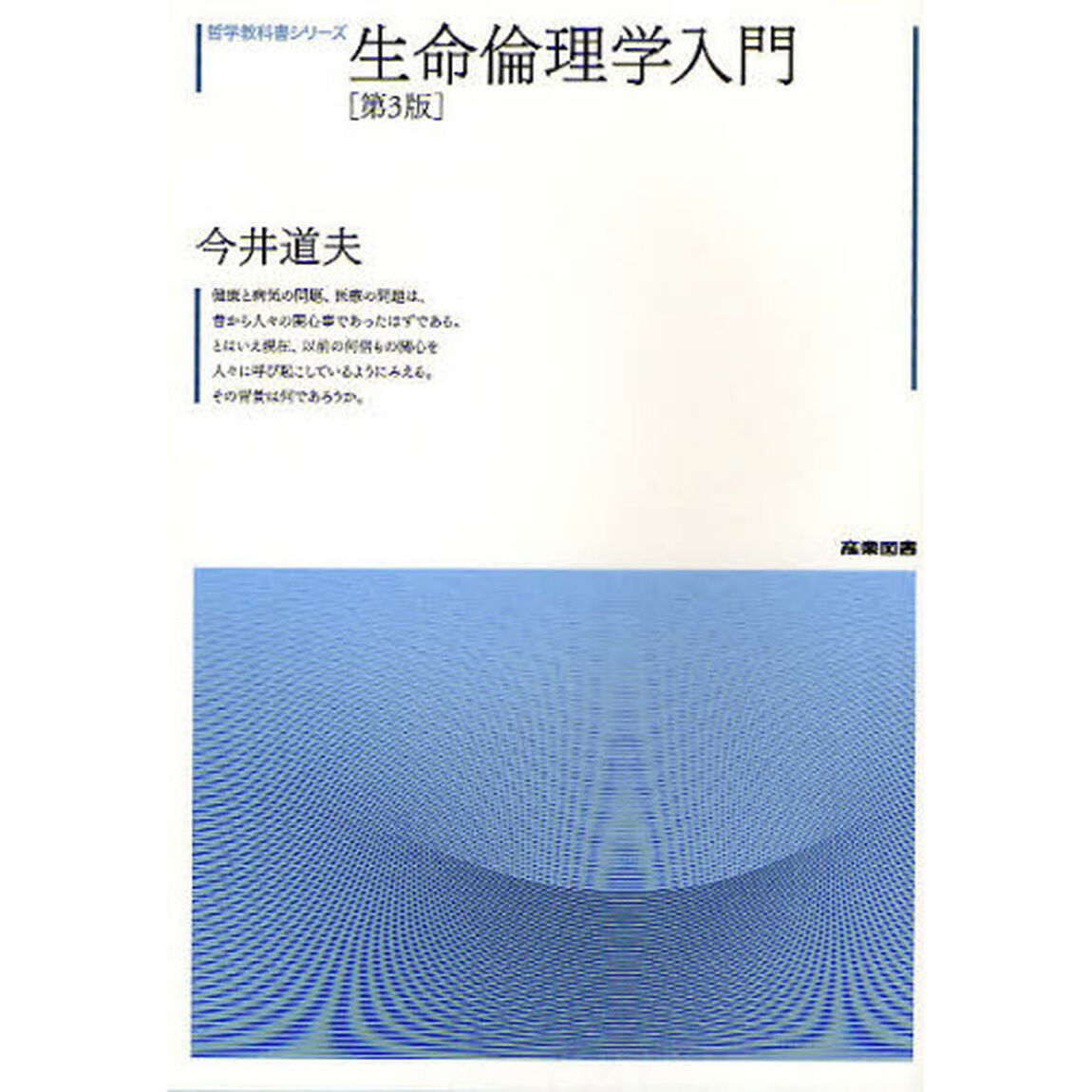 生命倫理学入門「第３版」