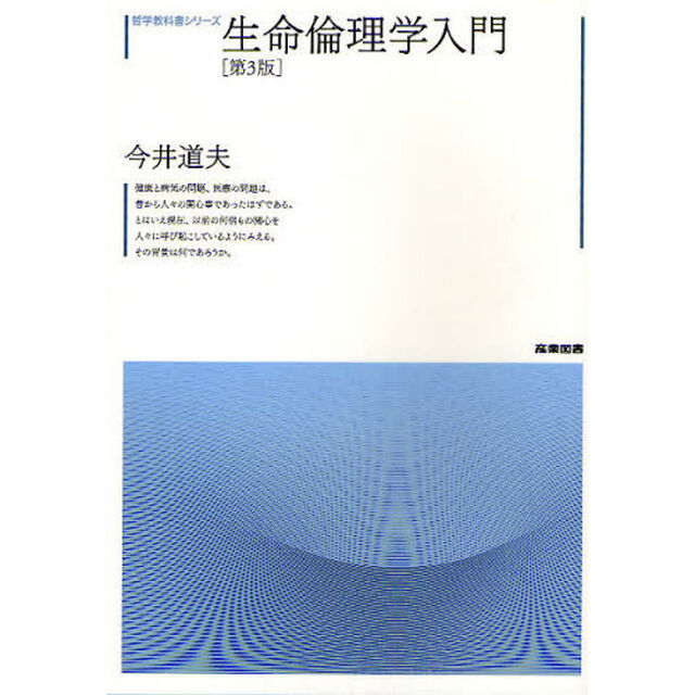 生命倫理学入門「第３版」