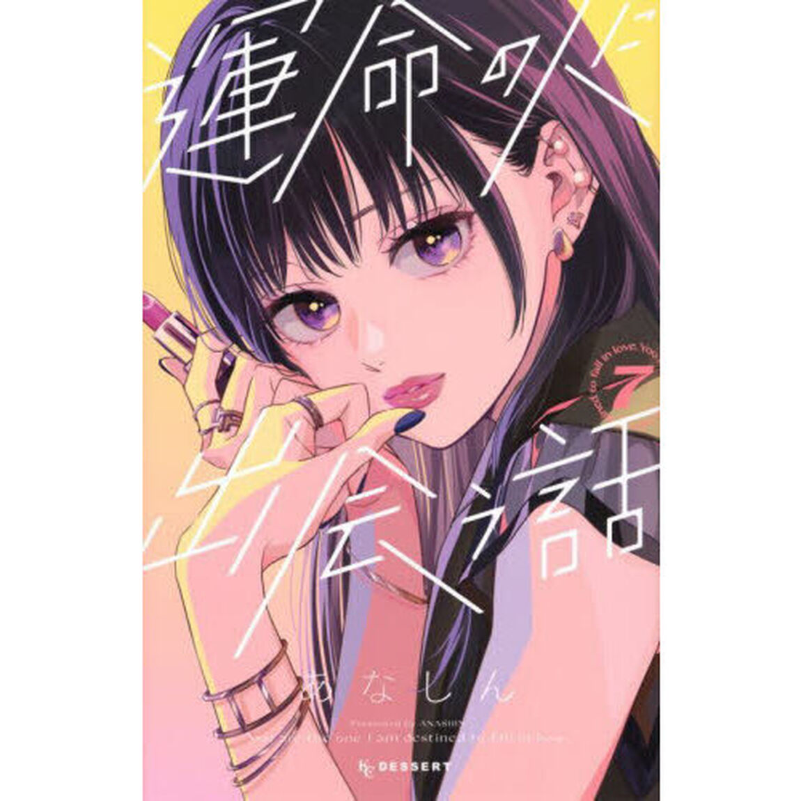 運命の人に出会う話　７