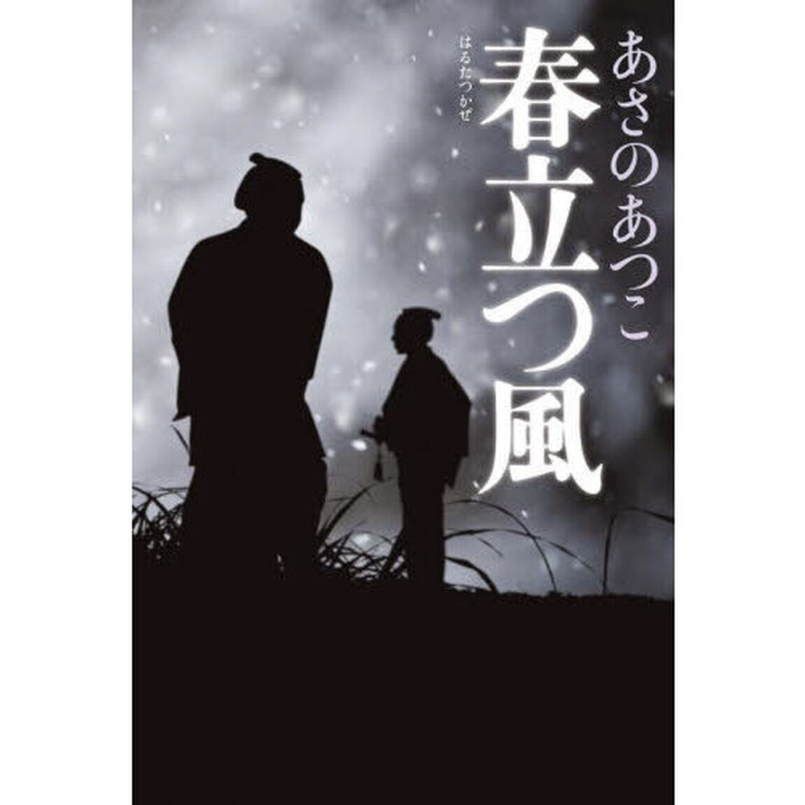 春立つ風