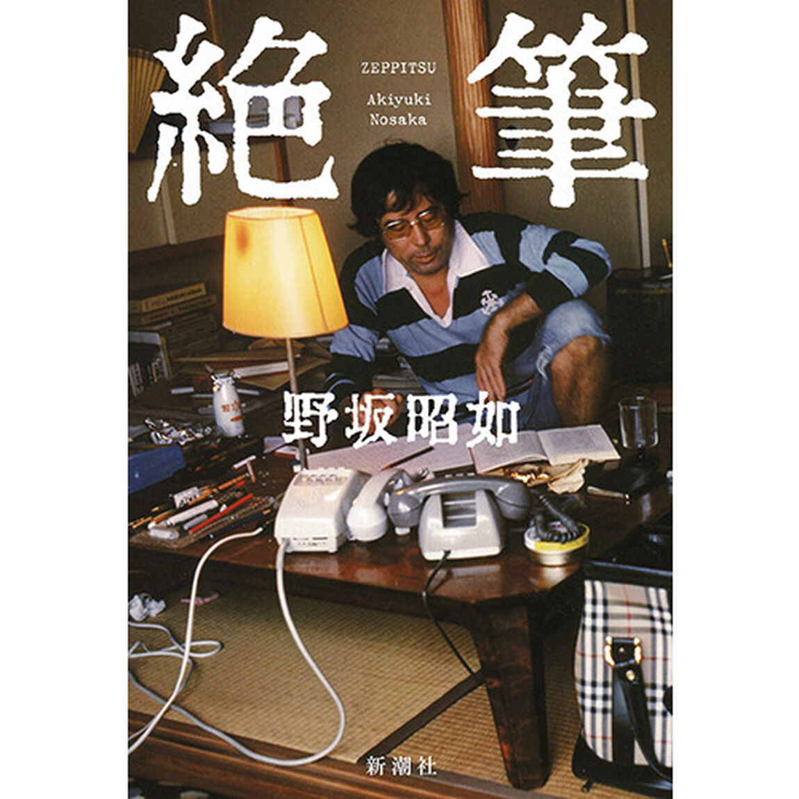 絶筆