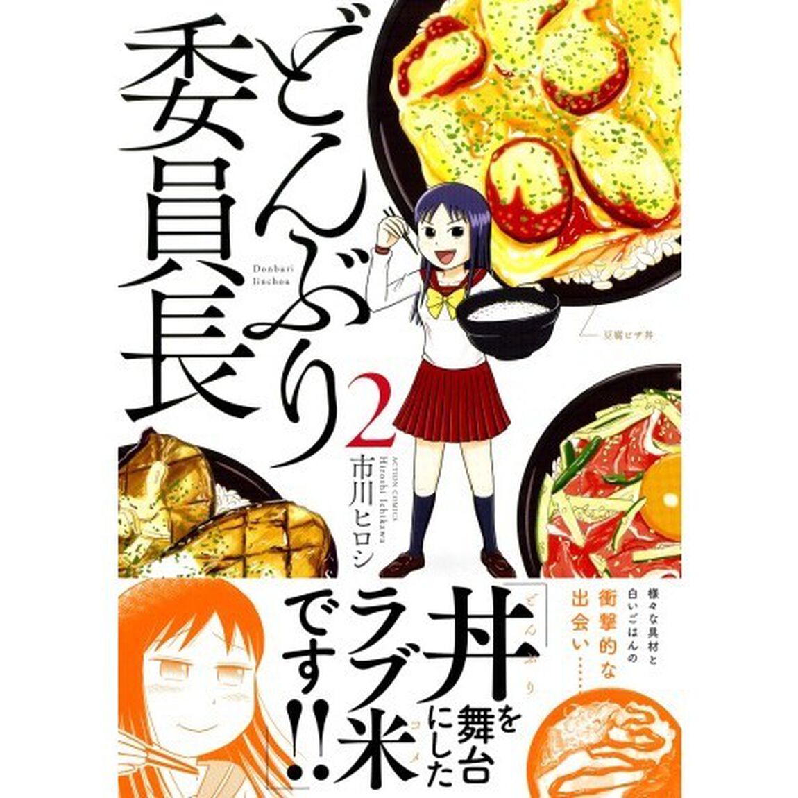 どんぶり委員長　２