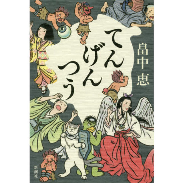 てんげんつう