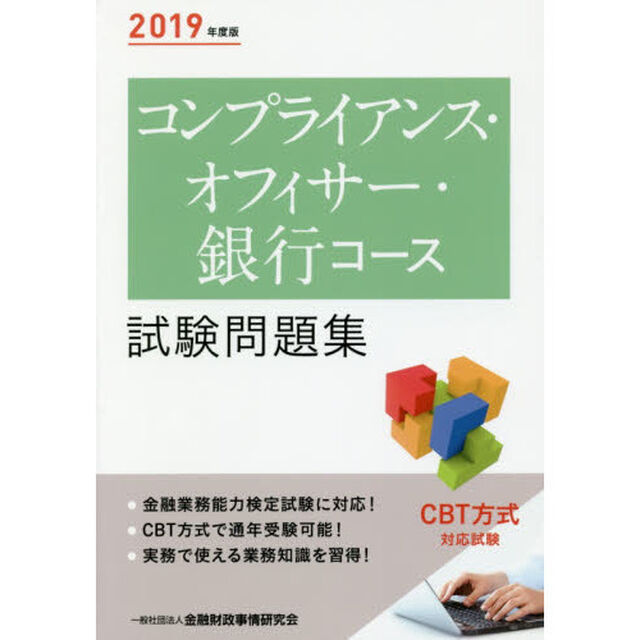 コンプライアンス・オフィサー・銀行コース試験問題集　２０１９年度版