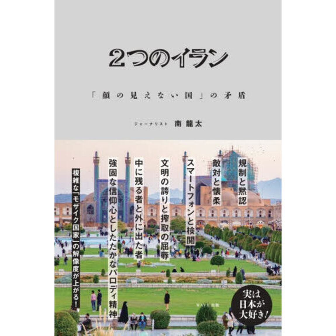 ２つのイラン　「顔の見えない国」の矛盾