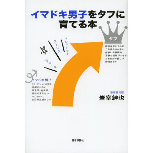 イマドキ男子をタフに育てる本