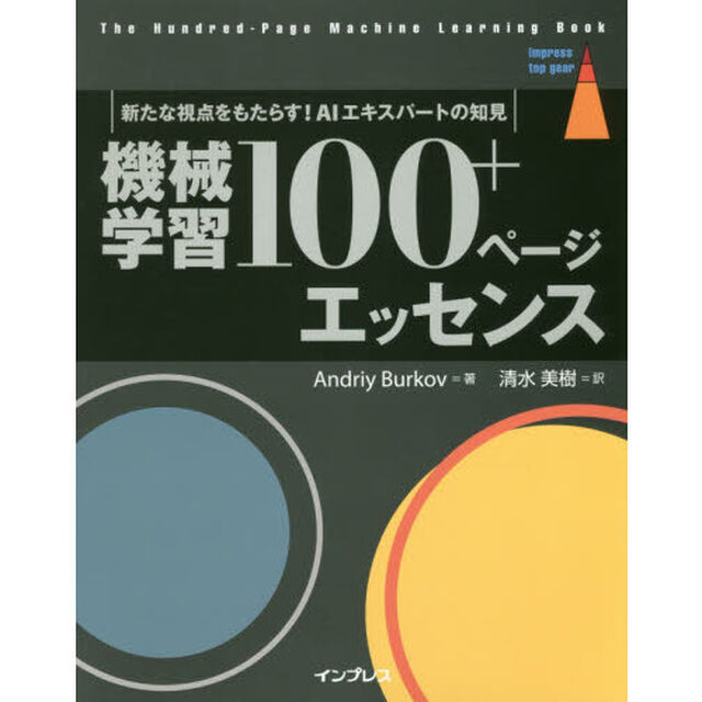 機械学習１００＋ページエッセンス　新たな視点をもたらす！ＡＩエキスパートの知見