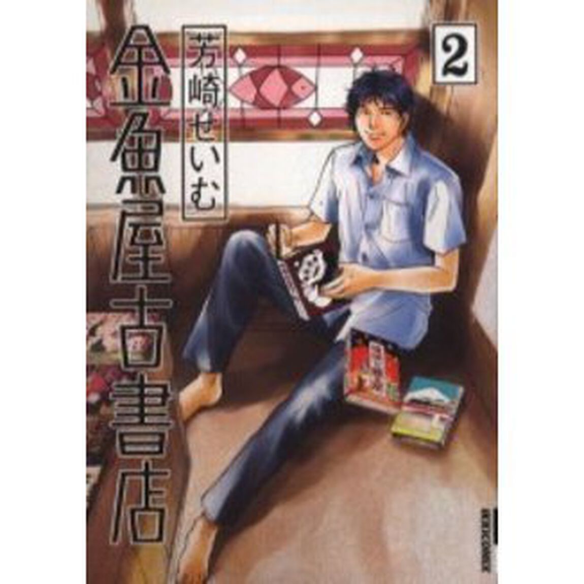 金魚屋古書店　２