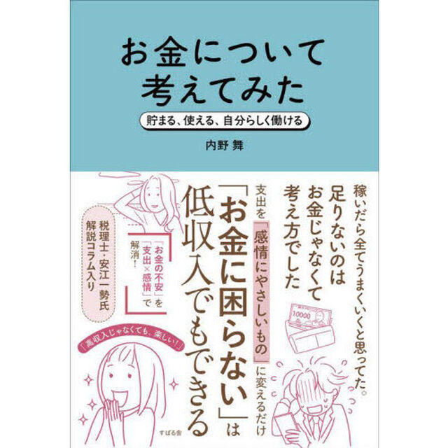 お金について考えてみた　貯まる、使える、自分らしく働ける