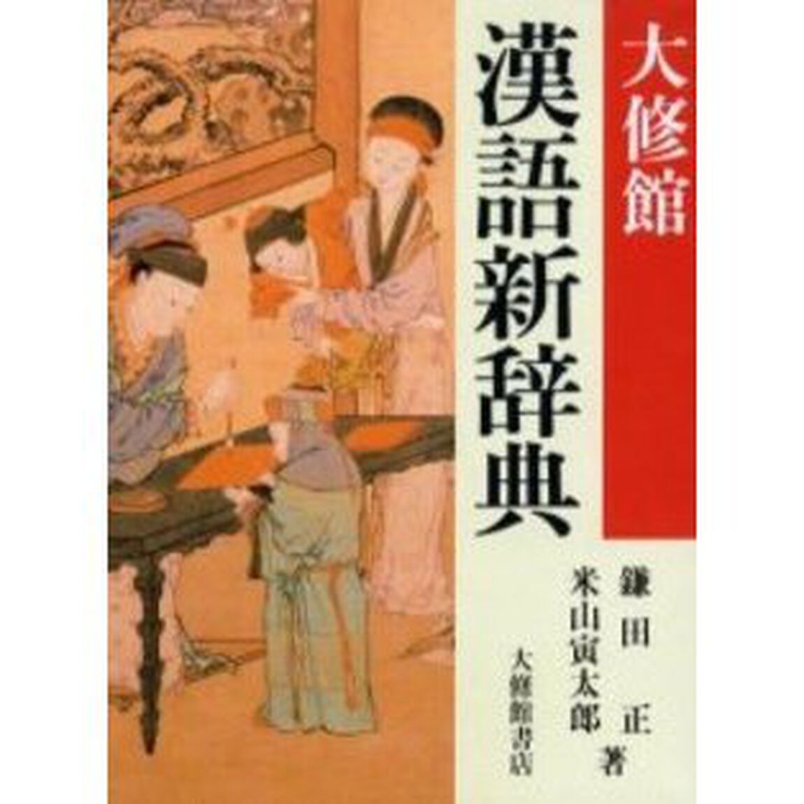 大修館漢語新辞典