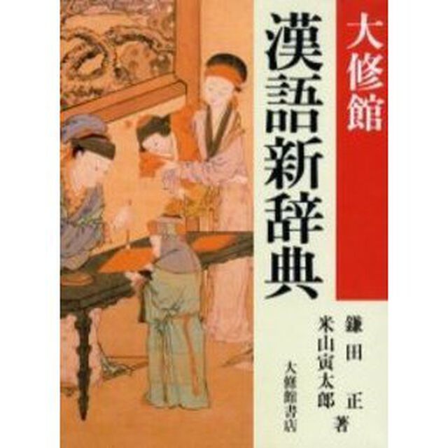 大修館漢語新辞典