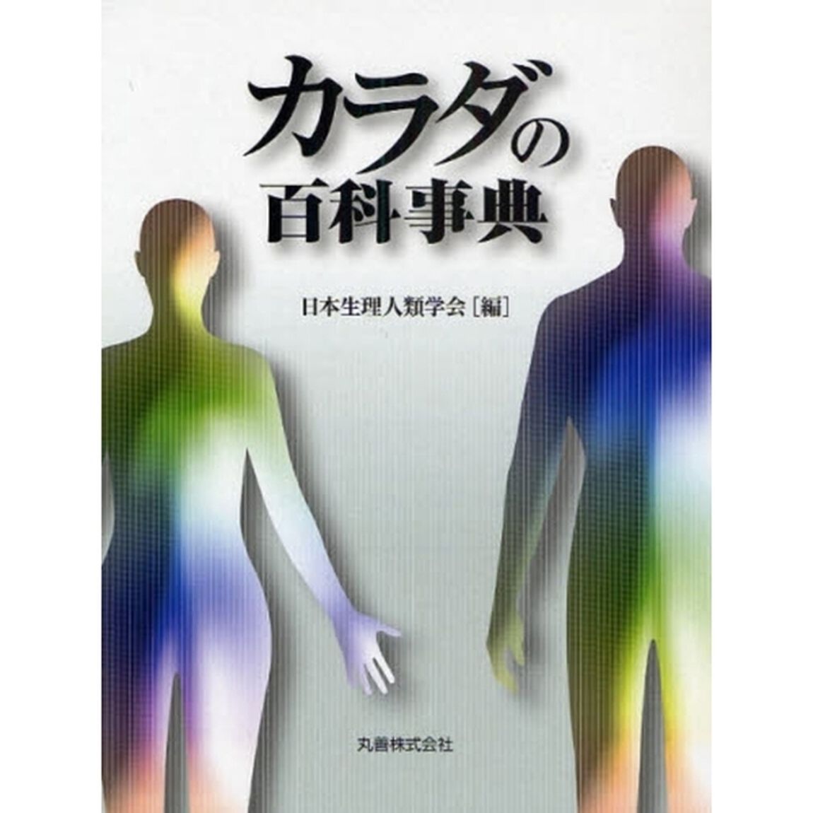 カラダの百科事典